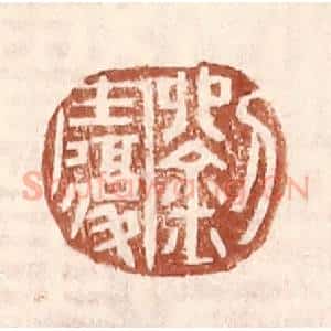 明 王常辑 印谱《刘复》篆刻印章作品图片欣赏