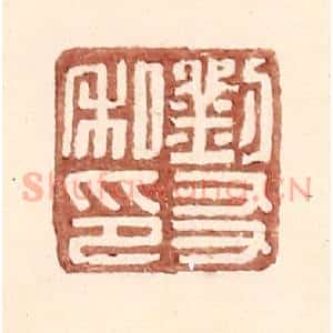 明 王常辑 印谱《刘友私印》篆刻印章作品图片欣赏