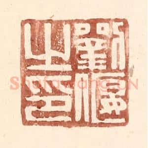 明 王常辑 印谱《刘偃之印》篆刻印章作品图片欣赏
