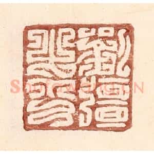 明 王常辑 印谱《刘强之印》篆刻印章作品图片欣赏