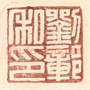 明 王常辑 印谱《刘鄣私印》篆刻印章作品图片欣赏