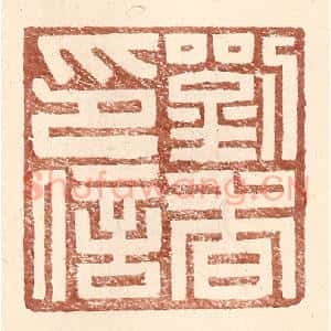 明 王常辑 印谱《刘杳印信》篆刻印章作品图片欣赏