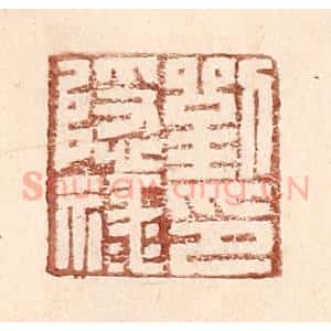 明 王常辑 印谱《刘隐禄印》篆刻印章作品图片欣赏