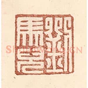 明 王常辑 印谱《刘马儿》篆刻印章作品图片欣赏