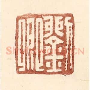 明 王常辑 印谱《刘卿》篆刻印章作品图片欣赏