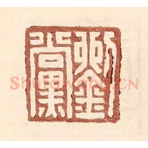 明 王常辑 印谱《刘党》篆刻印章作品图片欣赏