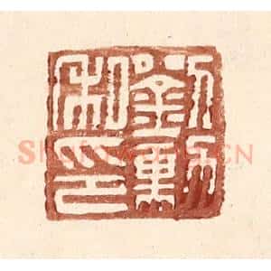 明 王常辑 印谱《刘勋私印》篆刻印章作品图片欣赏