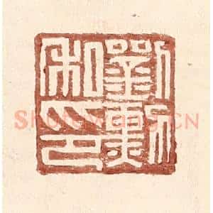 明 王常辑 印谱《刘勋私印》篆刻印章作品图片欣赏