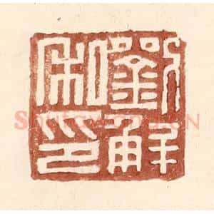 明 王常辑 印谱《刘解私印》篆刻印章作品图片欣赏