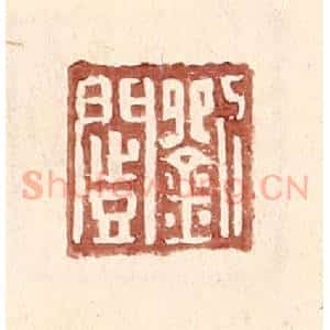 明 王常辑 印谱《刘闿》篆刻印章作品图片欣赏