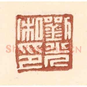 明 王常辑 印谱《刘光私印》篆刻印章作品图片欣赏