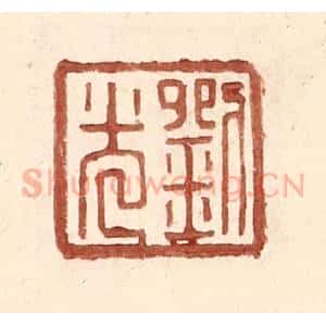 明 王常辑 印谱《刘光》篆刻印章作品图片欣赏