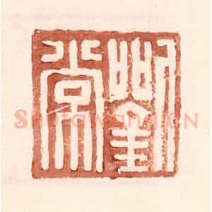 明 王常辑 印谱《刘常》篆刻印章作品图片欣赏