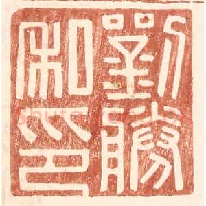 明 王常辑 印谱《刘胜私印》篆刻印章作品图片欣赏