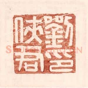 明 王常辑 印谱《刘侠君印》篆刻印章作品图片欣赏