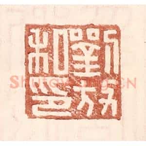 明 王常辑 印谱《刘放私印》篆刻印章作品图片欣赏