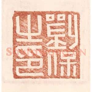 明 王常辑 印谱《刘保之印》篆刻印章作品图片欣赏