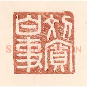 明 王常辑 印谱《刘宽白事》篆刻印章作品图片欣赏