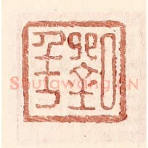 明 王常辑 印谱《刘年》篆刻印章作品图片欣赏