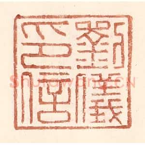 明 王常辑 印谱《刘仪印信》篆刻印章作品图片欣赏