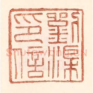 明 王常辑 印谱《刘渠印信》篆刻印章作品图片欣赏