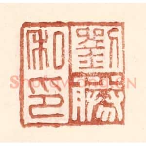 明 王常辑 印谱《刘胜私印》篆刻印章作品图片欣赏