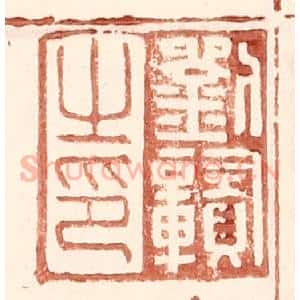 明 王常辑 印谱《刘赣之印》篆刻印章作品图片欣赏