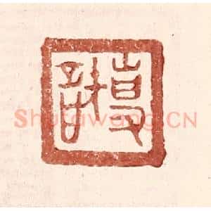 明 王常辑 印谱《专智》篆刻印章作品图片欣赏