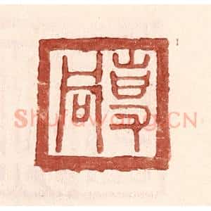 明 王常辑 印谱《专同》篆刻印章作品图片欣赏