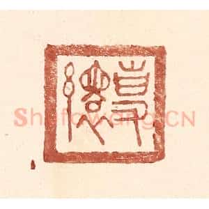 明 王常辑 印谱《专缳》篆刻印章作品图片欣赏