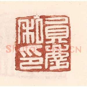 明 王常辑 印谱《员庆私印》篆刻印章作品图片欣赏