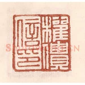 明 王常辑 印谱《权僓信印》篆刻印章作品图片欣赏