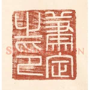 明 王常辑 印谱《萧定之印》篆刻印章作品图片欣赏