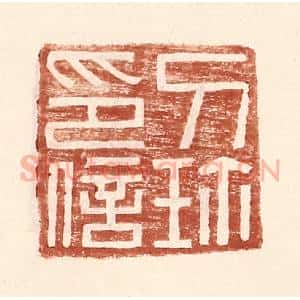 明 王常辑 印谱《刀珎印信》篆刻印章作品图片欣赏