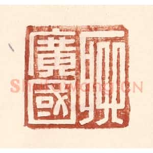 明 王常辑 印谱《聊广国》篆刻印章作品图片欣赏
