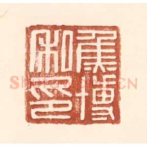 明 王常辑 印谱《焦博私印》篆刻印章作品图片欣赏