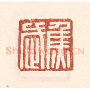 明 王常辑 印谱《焦武》篆刻印章作品图片欣赏