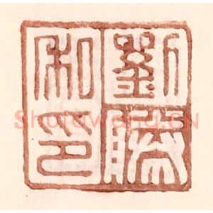明 王常辑 印谱《刘胜私印》篆刻印章作品图片欣赏