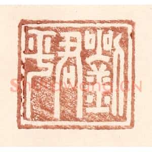 明 王常辑 印谱《刘君平》篆刻印章作品图片欣赏