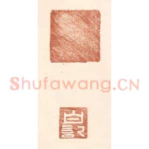 明 王常辑 印谱《白记》篆刻印章作品图片欣赏