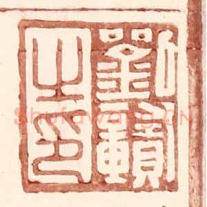 明 王常辑 印谱《刘赣之印》篆刻印章作品图片欣赏
