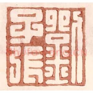 明 王常辑 印谱《刘千张》篆刻印章作品图片欣赏