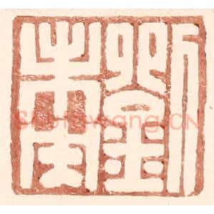 明 王常辑 印谱《刘未央》篆刻印章作品图片欣赏