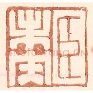 明 王常辑 印谱《臣未央》篆刻印章作品图片欣赏
