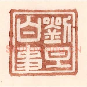 明 王常辑 印谱《刘旦白事》篆刻印章作品图片欣赏