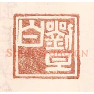 明 王常辑 印谱《刘旦白》篆刻印章作品图片欣赏