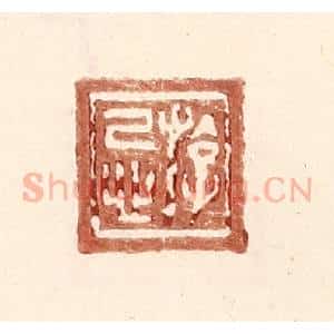 明 王常辑 印谱《游忌》篆刻印章作品图片欣赏
