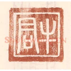 明 王常辑 印谱《牛君》篆刻印章作品图片欣赏