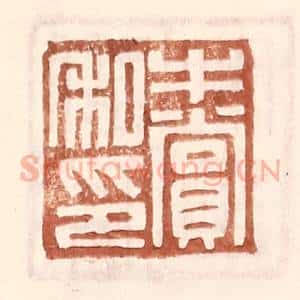 明 王常辑 印谱《牛赏私印》篆刻印章作品图片欣赏