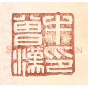 明 王常辑 印谱《牛会汉印》篆刻印章作品图片欣赏